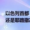 以色列首都 特拉维夫（以色列首都特拉维夫还是耶路撒冷）