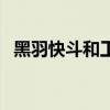黑羽快斗和工藤新一谁智商高（黑羽快斗）