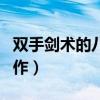 双手剑术的八个基本动作（剑术的八个基本动作）