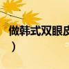 做韩式双眼皮医院哪家好（割韩式双眼皮医院）