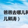 爸爸去哪儿郭涛扮演和尚吓唬石头（爸爸去哪儿郭涛）