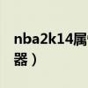 nba2k14属性修改器(nba2k14命中率修改器) nba2k14属性修改器(nba2k14命中率修改器)