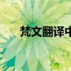 梵文翻译中文扫一扫（梵文翻译中文）