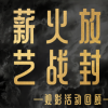 薪火放映｜在电影院上“封神”公开课是种什么体验？