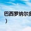 巴西罗纳尔多哪一年世界冠军（巴西罗纳尔多）