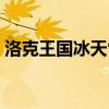 洛克王国冰天雪地技能效果(洛克冰天雪地) 洛克王国冰天雪地技能效果(洛克冰天雪地)