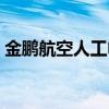 金鹏航空人工电话热线（祥鹏航空客服电话）