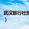 武汉旅行社排名好的武汉旅行社（武汉旅行社）
