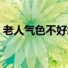 老人气色不好怎么调理（气色不好怎么调理）