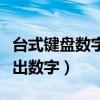 台式键盘数字键打不出数字（键盘数字键打不出数字）