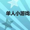 单人小游戏闯关大全（单人小游戏闯关）
