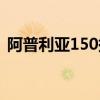 阿普利亚150提速（阿普利亚150极速多少）
