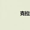 克拉默法则公式（克拉默）