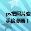 ps把照片变成手绘漫画效果（ps把照片变成手绘漫画）