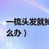 一梳头发就掉很多头发怎么办（碎头发太多怎么办）