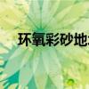 环氧彩砂地坪如何养护（环氧彩砂地坪）