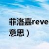 菲洛嘉reverse是什么意思（reverse是什么意思）