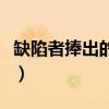 缺陷者捧出的花束读后感（缺陷者捧出的花束）