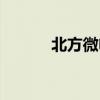 北方微电子待遇（北方微电子）