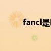 fancl是哪国（fancl是什么牌子）