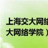 上海交大网络学院的文凭公司认可吗（上海交大网络学院）