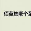 佰草集哪个系列可以祛痘印(佰草集去痘) 佰草集哪个系列可以祛痘印(佰草集去痘)