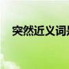 突然近义词是什么 二年级（突然近义词）