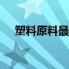 塑料原料最新价格行情app（塑料原料）