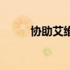 协助艾维娜任务线（协助艾森娜）