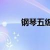 钢琴五级a大调音阶（a大调音阶）