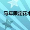 马年限定花木兰多少钱（马年限定花木兰）