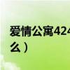 爱情公寓424集片尾曲（爱情公寓片尾曲叫什么）