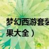 梦幻西游套装效果大全图片（梦幻西游套装效果大全）
