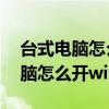 台式电脑怎么开wifi给手机用win7（台式电脑怎么开wifi）