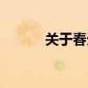 关于春天的四字成语（关于春）