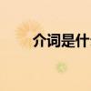 介词是什么词性缩写（介词是什么）