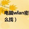 电脑wlan密码怎么找出来（电脑wlan密码怎么找）