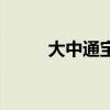 大中通宝哪个最值钱（大中通宝）