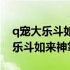 q宠大乐斗如来神掌是不是很难获得（q宠大乐斗如来神掌）