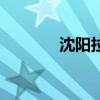 沈阳拉拉吧吧（沈阳拉拉吧）