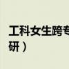 工科女生跨专业考研方向（工科女生跨专业考研）