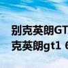 别克英朗GT16年的行驶坑洼路面时晃动（别克英朗gt1 6）