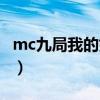 mc九局我的好兄弟战歌（mc九局我的好兄弟）