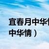 宜春月中华情2009中秋晚会节目单（宜春月中华情）