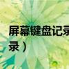 屏幕键盘记录精灵旗舰版下载（键盘屏幕全记录）