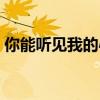 你能听见我的心跳吗英文（你能听见我的心）