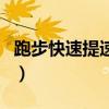 跑步快速提速的方法（吃兴奋剂跑步能提速吗）