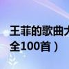 王菲的歌曲大全100首在线听（王菲的歌曲大全100首）