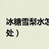 冰糖雪梨水怎么熬（喝冰糖水有什么好处和坏处）