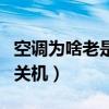 空调为啥老是自动关机呢（空调为啥老是自动关机）